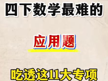 四年级下册数学期末复习十一大专项🔥
#四年级#四下数学#期末复习#小学数学#专项练习