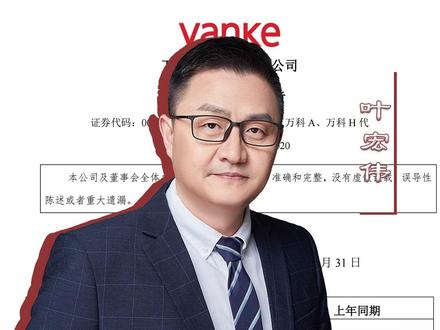 万科预亏820亿,3000多亿利润去哪了?! #万科 #经济 #A股