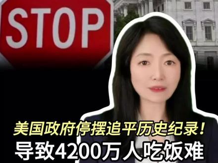 美国政府停摆追平历史纪录!导致4200万人吃饭难#主播说新闻