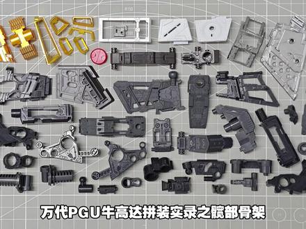 「万代」PGU-牛高达 (PG UNLEASHED 1/60 ν高达)拼装实录之髋部骨架#高达 #模型 #玩具 #制作过程 #模型制作