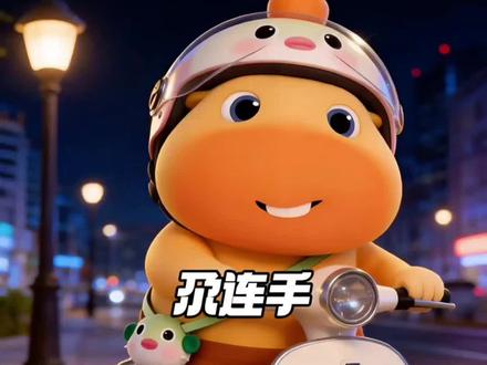 尕连手 好听吗?#水豚噜噜#尕连手#剪映