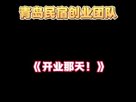 那个裸辞开民宿的博士怎么样啦!#民宿 #裸辞 #创业vlog #住进风景里 #旅行推荐官