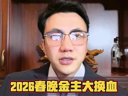 2026春晚金主大换血,搞钱风口全在这份名单里#真实生活分享计划 #零距离看懂财经#财经电影#财经知识#零基础看懂财经