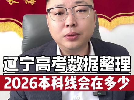 辽宁省最新高考数据整理 #辽宁高考 #2026高考 #高考信息 #高考数据
