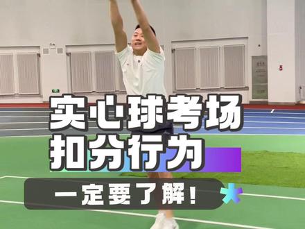 中考体育实心球考试千万不要做这几件事! #实心球 #实心球考试规则 #中考体育 #体育中考 #体育升学孙老师