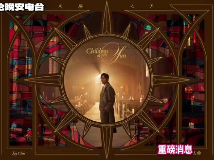 周杰伦«太阳之子»实体专辑开启预售!全球首批!25周年纪念! #周杰伦 #周杰伦演唱会 #周杰伦音乐 #周杰伦新专辑