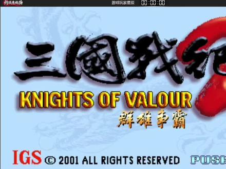 三国战纪2群雄争霸(复制版)小时候最喜欢的游戏之一新手推荐诸葛亮可以收服各种BOSS