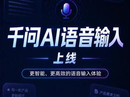 你只需要说,剩下的都交给千问 老板消息不好回?它帮你措辞。英文邮件看不懂?翻译、回复一步到位。写文档卡壳?开口直接写。千问AI语音输入今日上线,直接住进你的钉钉、微信、邮件和Office里,不用切应用,开口即可用千问。#千问AI语音输入 #语音输入 #AI办公
