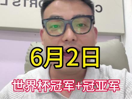 6月2日开售!世界杯冠军+冠亚军玩法详解 #看球快乐源泉 #创作者中心 #创作灵感#世界杯冠亚军 #理性购彩