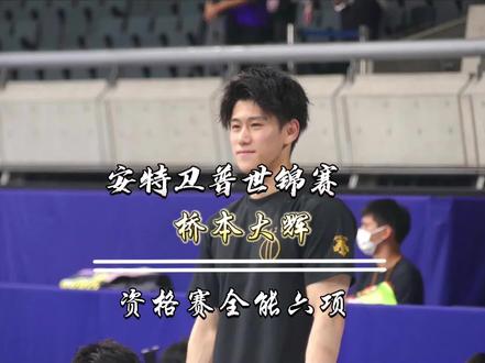 桥本大辉|状态不佳!2023安特卫普体操世锦赛资格赛全能六项(85.432)#体操 #比赛现场 #体育 #桥本大辉 #体操世锦赛