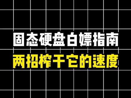 固态硬盘白嫖指南:两招榨干它的速度#固态硬盘 #电脑知识 #电脑小技巧 #固态硬盘设置