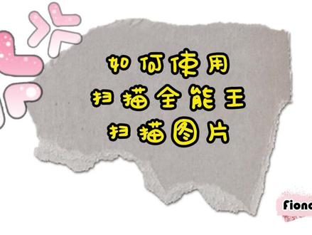 如何用”扫描全能王“扫描图片