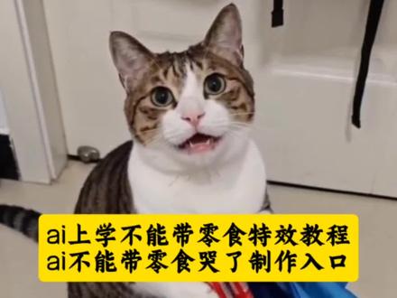 ai上学不能带零食特效教程来了 上学不能带零食拍同款 上学不能带零食快拿出来 那我吃什么 宠物小猫不能带零食哭了特效教程#上学不能带零食 #ai宠物成精了 #上学不能带零ai特效教程 #剪映#ai宠物特效