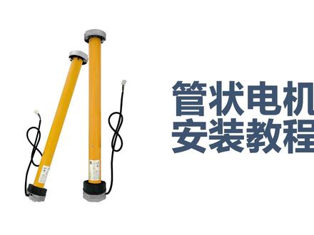 管状电机收到不会安装怎么办 #杜亚 #安装教程 #管状电机