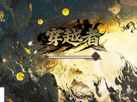 魔兽RPG单机|穿越者修仙指南