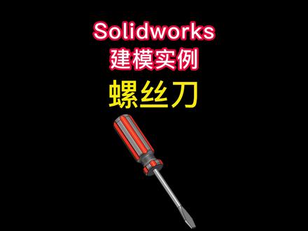 Solidworks螺丝刀建模,跟着我每天学一个Solidworks建模案例#solidworks #solidworks教学 #solidworks建模 #solidworks钣金 #CAD #Solidworks螺丝刀 #cad教程 #擦大哥 #cad讲堂 #cad画图 #SW #机械 #机械设计 #螺丝刀 #抖音小助手 #抖音热门 #dou上热门