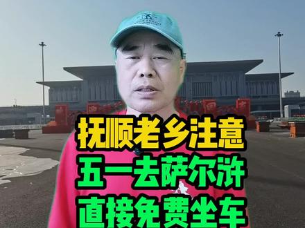 五一出门溜达逛萨尔浒,专门整了一条免费旅游公交专线#抚顺同城#抚顺飞扬团队#抚顺永恒#萨尔浒风景区#免费大巴