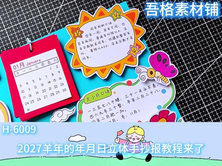 H6009 羊年2027数学年月日历手抄报立体剪贴画教程 #年月日手抄报 #年月日立体手抄报 #2027日历手抄报 #数学年月日手抄报
#羊年日历手抄报
🉑打印彩图剪贴制作~轻松完成
🉑打印线稿涂色写字剪贴制作~效果更真实
🉑看置顶视频查看电子版彩图线稿获取方法
感谢喜欢❤❤❤持续更新
已注册版权(🈲商用禁搬运)