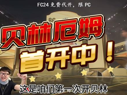 新皇登基,贝林厄姆来了!!#eafc24 #金欧巴足球直播