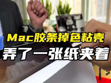 Mac屏幕胶条老化掉色掉渣,还容易粘壳,换一条就好了#Mac#苹果屏幕胶条 #MacBook维修 #换胶圈 #苹果电脑维修