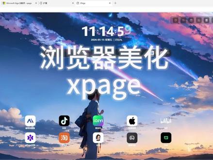 Edge浏览器美化教程——xpage,让你的浏览器好看又好用,#浏览器美化 #Xpage #新标签页 #edge浏览器