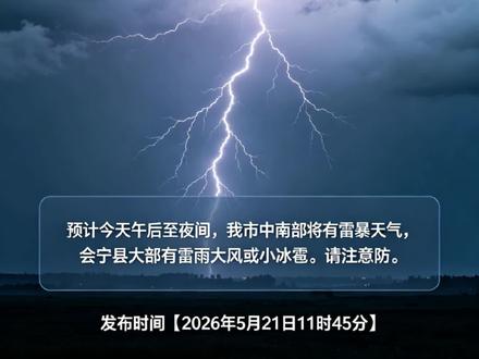 白银市强对流天气提示,请注意防范! 白银市强对流天气提示,请注意防范!
预计今天午后至夜间,我市中南部将有雷暴天气,会宁县大部有雷雨大风或小冰雹。请注意防范!
发布时间【2026年5月21日11时45分】