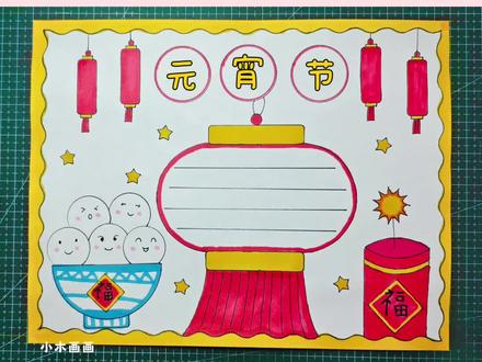 简单又好看的#元宵节手抄报 一看就会,线稿可打印,收藏备用吧!#春节手抄报 #新年手抄报 #小学生手抄报