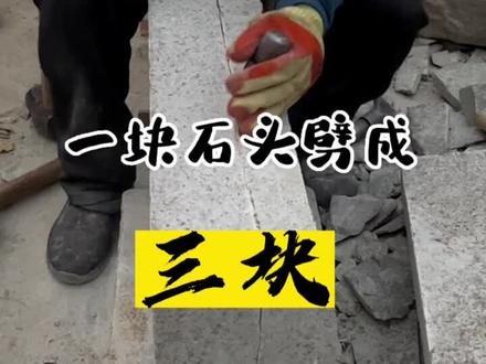 没有一锤是多余的,每一下都是稳准狠,这样的技术,大家给不给好评?#石匠 #手艺人 #石材加工 #石材人 #石材装饰