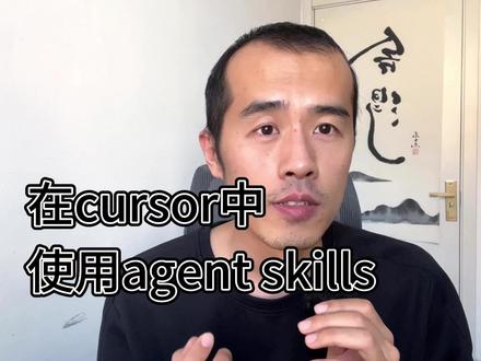 在Cursor中如何使用agent skills? #人工智能 #AI #agent