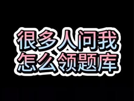 #医学考试#索微课堂 很多人问我怎么领题库,私信我告诉你!