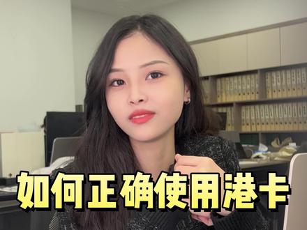 如何正确使用港卡,get!#香港银行开户 #港卡 #港卡办理 #香港银行