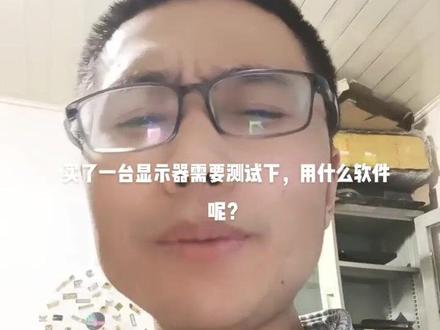 买了一台显示器需要测试下,用什么软件呢?displayx#显示器 #熊猫显示器 #displayx @抖音小助手