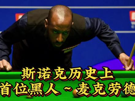 #斯诺克 斯诺克历史上首位黑人~麦克劳德