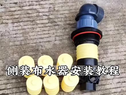 侧装布水器安装视频教程#环保设备