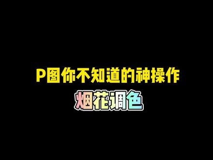 快过年了,快来试试这个烟花调色,真是绝绝子#2022 #调色 #调色教程 #教程 #烟花 #p图 @DOU+小助手