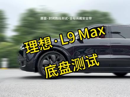 理想L9垃圾?500W以内最好的SUV底盘测试!!香不香呢??#理想L9 #比亚迪 #蔚来 #特斯拉 #理想汽车