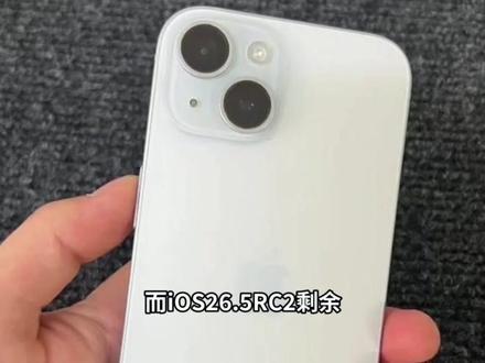 iOS26.5RC2深度优化,极大改善续航,信号增强 #iOS26.5RC2测评 #iOS升级指南 #iOS更新
