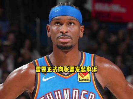 雷霆正式向联盟发起申诉 亚历山大要求肖华必须彻查马刺和裁判 #雷霆 #亚历山大 #马刺 #文班亚马