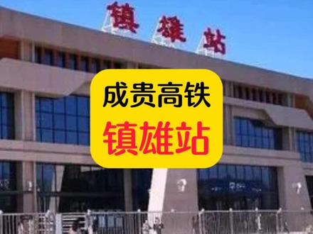 成贵高铁镇雄站位于镇雄县东部中心以勒镇,距县城40公里。
#成贵高铁 #高德地图 #镇雄 #以勒镇