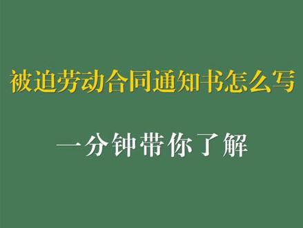 给各位打工人普及劳动法、职场小知识,是我的责任!
一分钟带你了解被迫劳动合同通知书√怎么写???
各位打工人,都学起来,保护好身在职场的自己!
我写的是关于劳动法、职场知识的系列文章,感谢关注我的宝子们,我会持续输出高质量文章,为你的职场之路保驾护航!
#法律科普 #劳动法知识 #每日知识分享 #给各位打工人 #职场干货