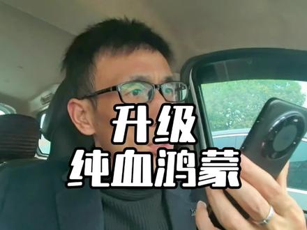 升级了纯血鸿蒙的朋友,什么感觉?!我就想各个软件适配的速度,能不能加快点呀,体验感真的很不好#纯血鸿蒙 #华为手机 #支持华为 #使用体验 #真实感受