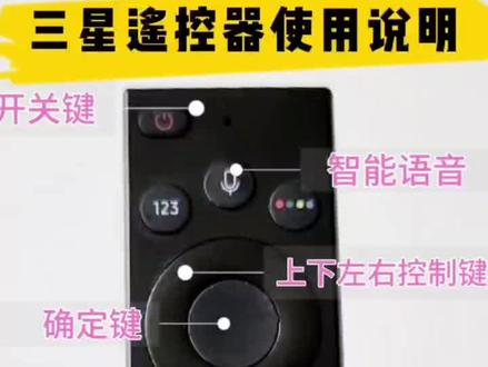 三星电视遥控器的使用方法#三星画壁电视 #好家电改变生活