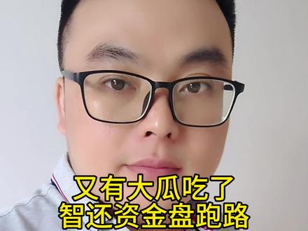 welab智还资金盘跑路,韭菜们又得哭爹喊娘,贪婪只能自食其果,全国网友擦亮眼睛#智还 #智还app #资金盘跑路 #资金盘 #传销骗局
