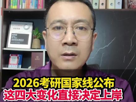 2026年考研国家线公布,这四大变化直接决定你能否上岸!#2026考研#考研国家线#考研成绩#可以复试@抖音小助手 @抖音创作小助手 @抖音本地推广