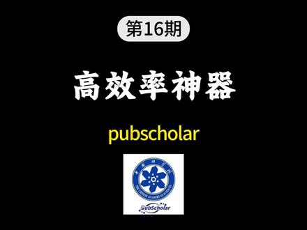 pubscholar 这种免费的宝藏文献网站还有谁不知道啊!!#论文 #论文文献 #文献检索 #文献综述 #生产力工具