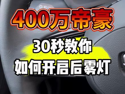 #吉利星瑞 #吉利星瑞试驾有礼
30秒教你如何开启后雾灯 、吉利400万纪念款帝豪 !