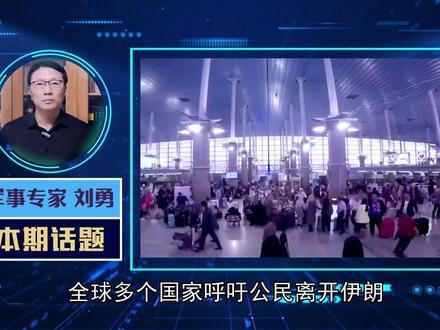 危机时刻来临,全球多个国家呼吁公民离开伊朗,以方宣布袭击伊朗 【抖音独家】#时代的荣耀 #零基础看懂全球 #春节世界观察 #全球创作者计划 #青年创作者成长计划