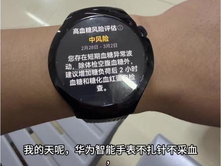 #智能手表 #智能手表推荐 #数码科技#测血糖手表 本内容为个人体验分享,仅作健康参考,不构成医疗建议,不能替代医院专业诊断。
