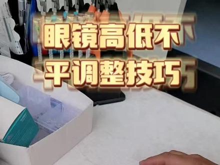 眼镜高低不平调整技巧#专业的事交给专业的人