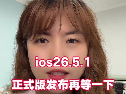 兄弟们在等一下26.5.1已经在路上了#二手手机知识 #苹果更新26 #最新ios版本 #美版iphone #郑州